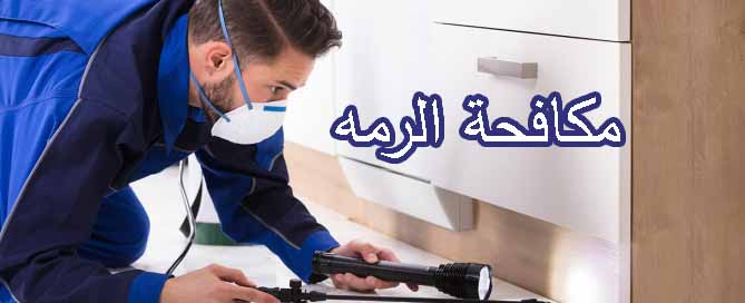 مكافحة الرمه في العين