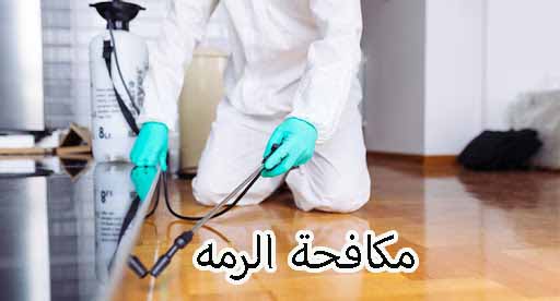 مكافحة الرمه في ابوظبي
